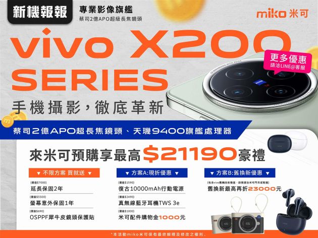 【演唱會神機】vivo X200 系列正式發表！預購獨家送超越兩萬好禮！